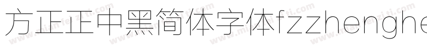 方正正中黑简体字体fzzhengheis db gb字体转换